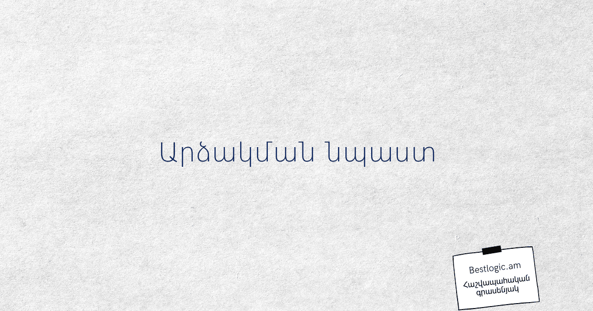 You are currently viewing Արձակման նպաստ
