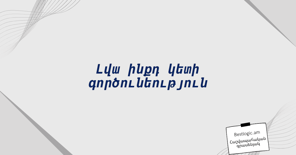 You are currently viewing Լվա ինքդ կետի գործունեություն