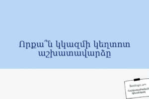 Որքա՞ն կկազմի կեղտոտ աշխատավարձը