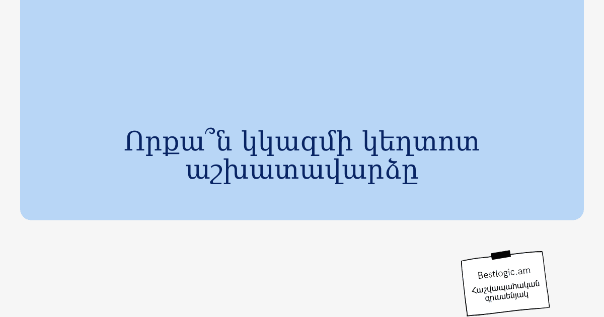 You are currently viewing Որքա՞ն կկազմի կեղտոտ աշխատավարձը