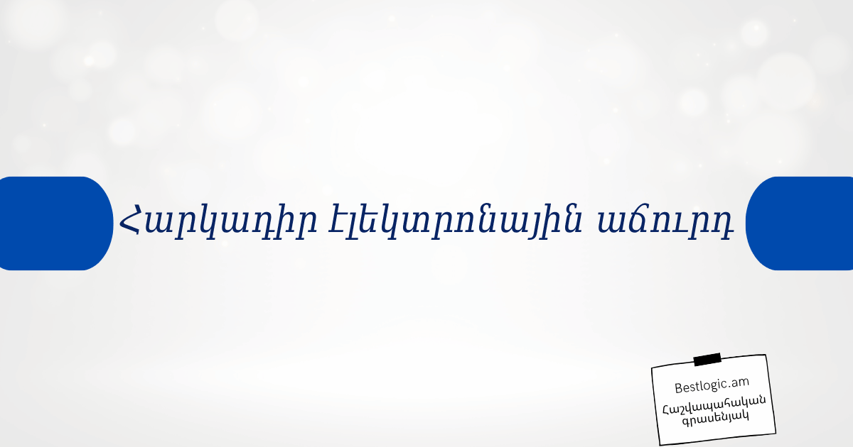 You are currently viewing Հարկադիր էլեկտրոնային աճուրդ