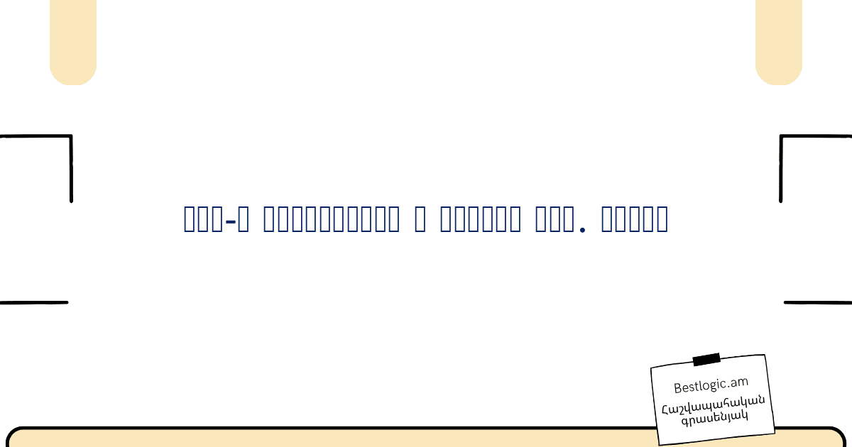 You are currently viewing ՍՊԸ-ն վարձակալել է տարածք ֆիզ. անձից