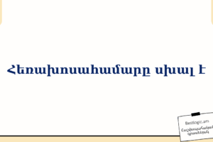 Հեռախոսահամարը սխալ է