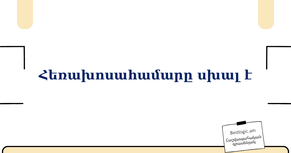You are currently viewing Հեռախոսահամարը սխալ է