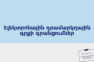 Էլեկտրոնային դրամարկղային գրքի գրանցումներ