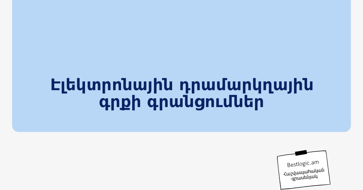 You are currently viewing Էլեկտրոնային դրամարկղային գրքի գրանցումներ