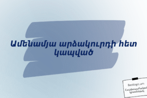 Ամենամյա արձակուրդի հետ կապված