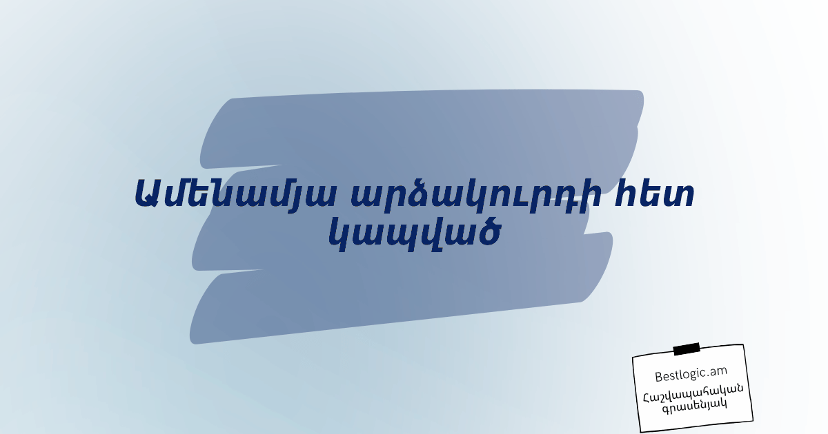 Read more about the article Ամենամյա արձակուրդի հետ կապված