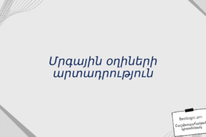 Մրգային օղիների արտադրություն