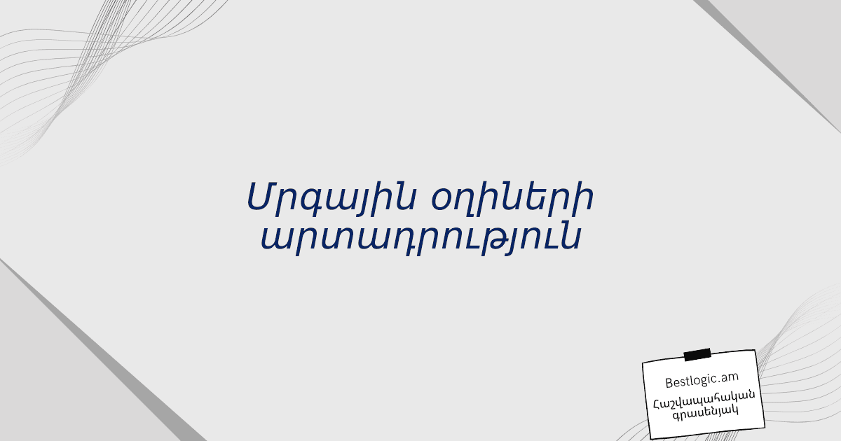You are currently viewing Մրգային օղիների արտադրություն