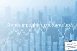 Գործարքային աշխատանք