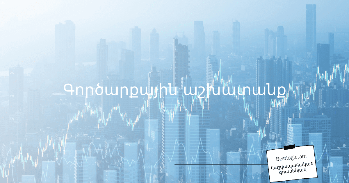 Read more about the article Գործարքային աշխատանք