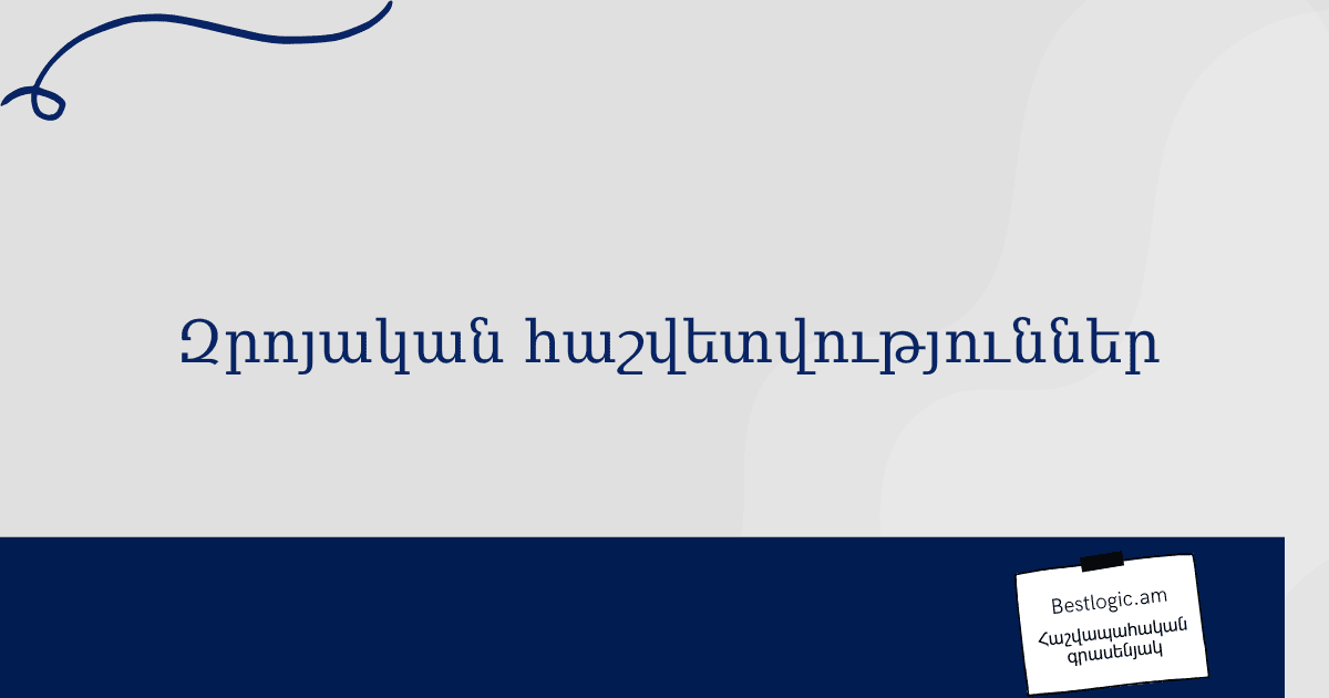 Read more about the article Զրոյական հաշվետվություններ