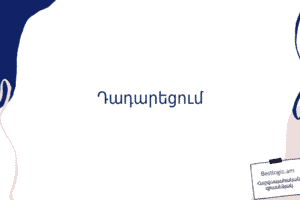 Դադարեցում