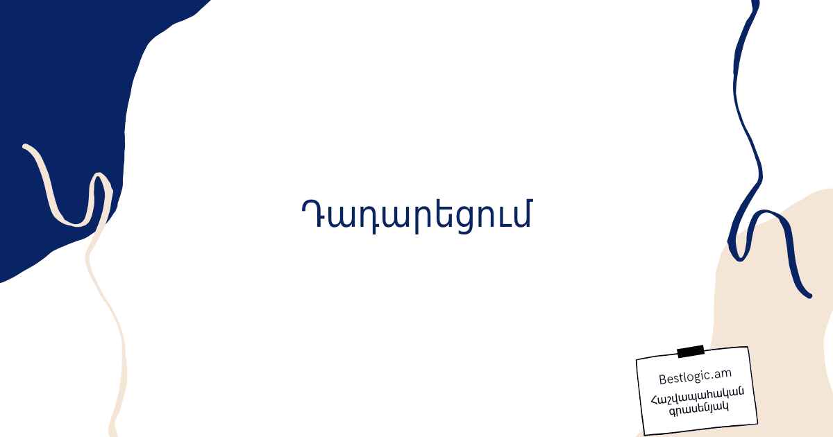 You are currently viewing Դադարեցում