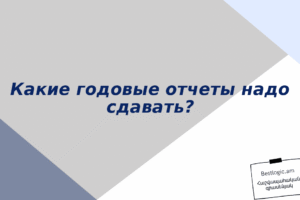 Какие годовые отчеты надо сдавать?
