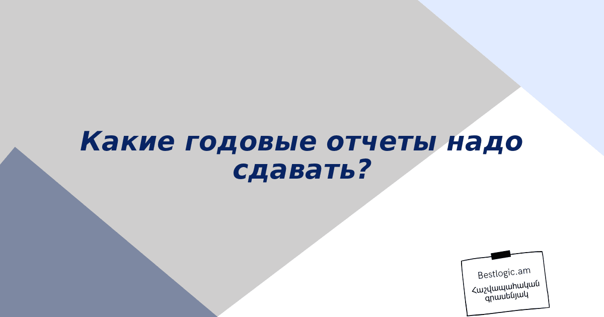 Read more about the article Какие годовые отчеты надо сдавать?