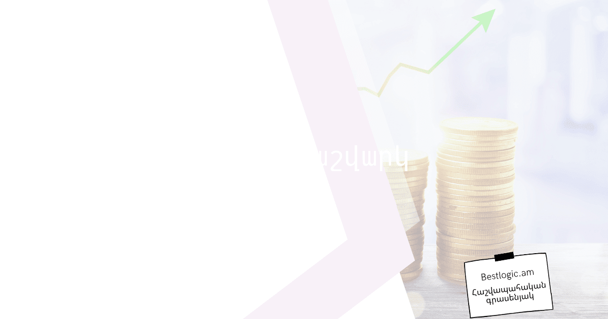 Read more about the article Վերջնահաշվարկ