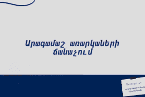 Արագամաշ առարկաների ճանաչում