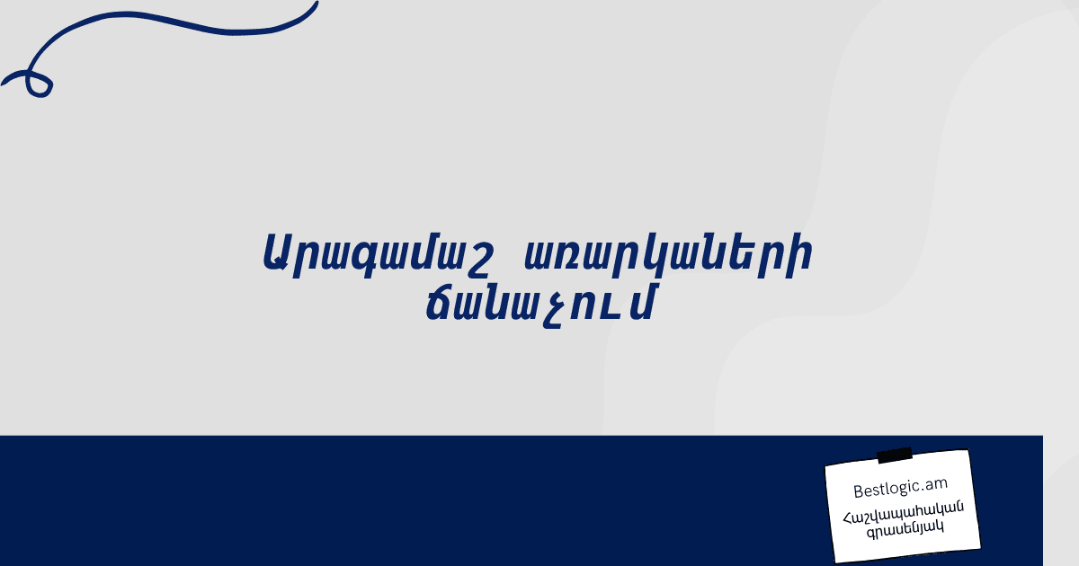 You are currently viewing Արագամաշ առարկաների ճանաչում