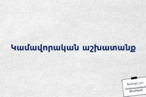 Կամավորական աշխատանք