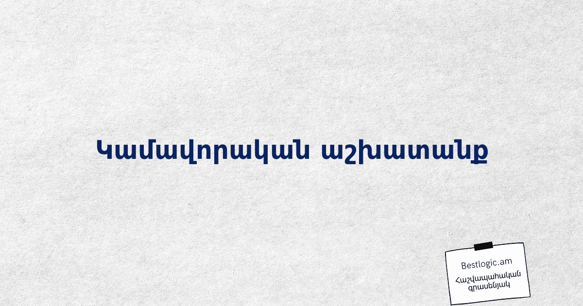 Read more about the article Կամավորական աշխատանք