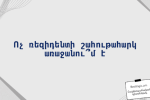Ոչ ռեզիդենտի շահութահարկ առաջանու՞մ է