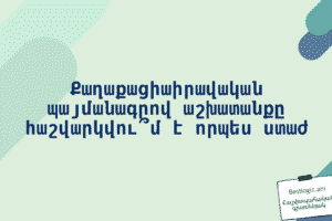 Քաղաքացիաիրավական պայմանագրով աշխատանքը հաշվարկվու՞մ է որպես ստաժ