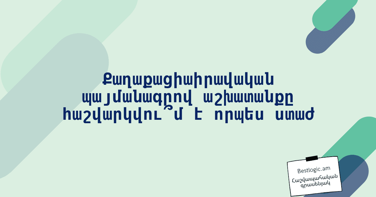 You are currently viewing Քաղաքացիաիրավական պայմանագրով աշխատանքը հաշվարկվու՞մ է որպես ստաժ