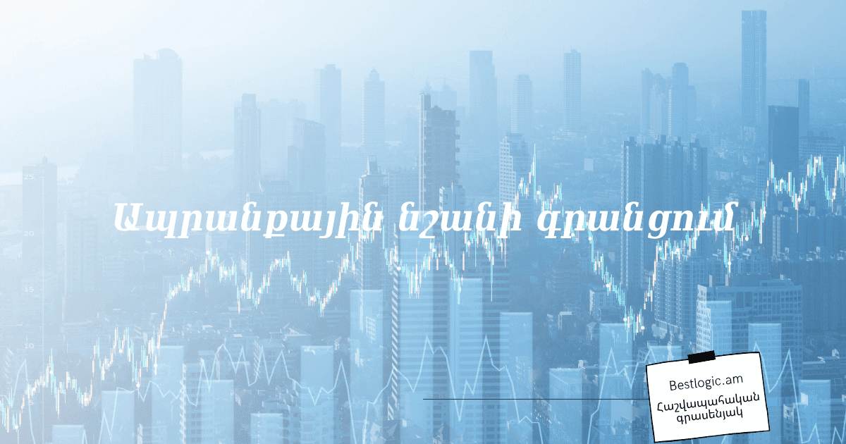 You are currently viewing Ապրանքային նշանի գրանցում