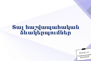 Տալ հաշվապահական ձևակերպումներ