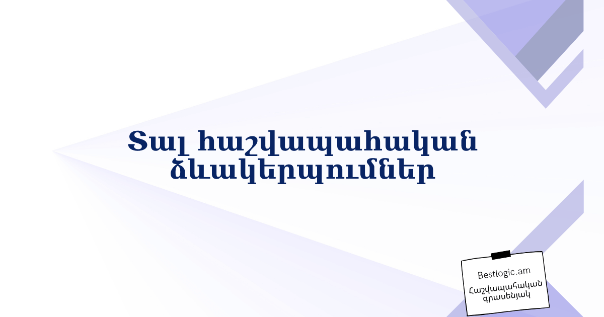 Read more about the article Տալ հաշվապահական ձևակերպումներ