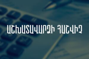 Ինչպե՞ս հաշվել աշխատավարձ