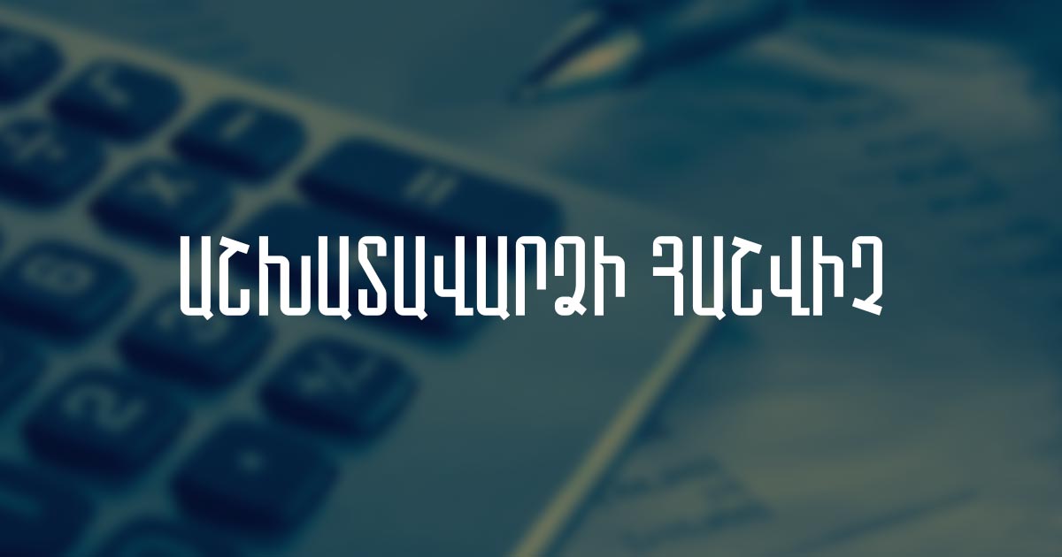 You are currently viewing Ինչպե՞ս հաշվել աշխատավարձ