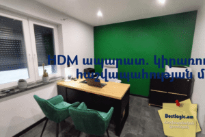 HDM ապարատ. կիրառությունը հաշվապահության մեջ