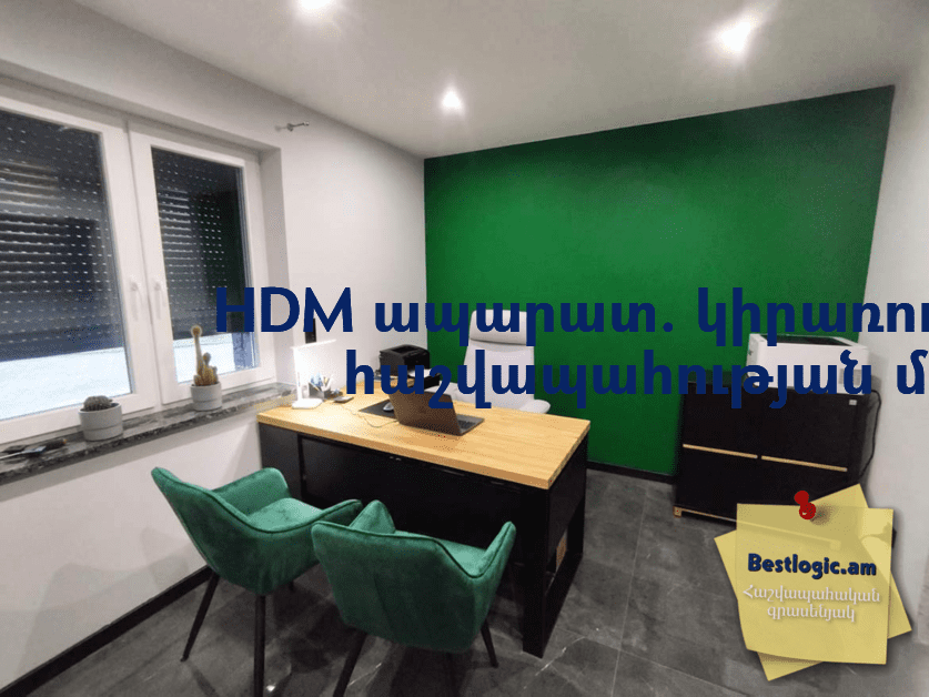 You are currently viewing HDM ապարատ. կիրառությունը հաշվապահության մեջ