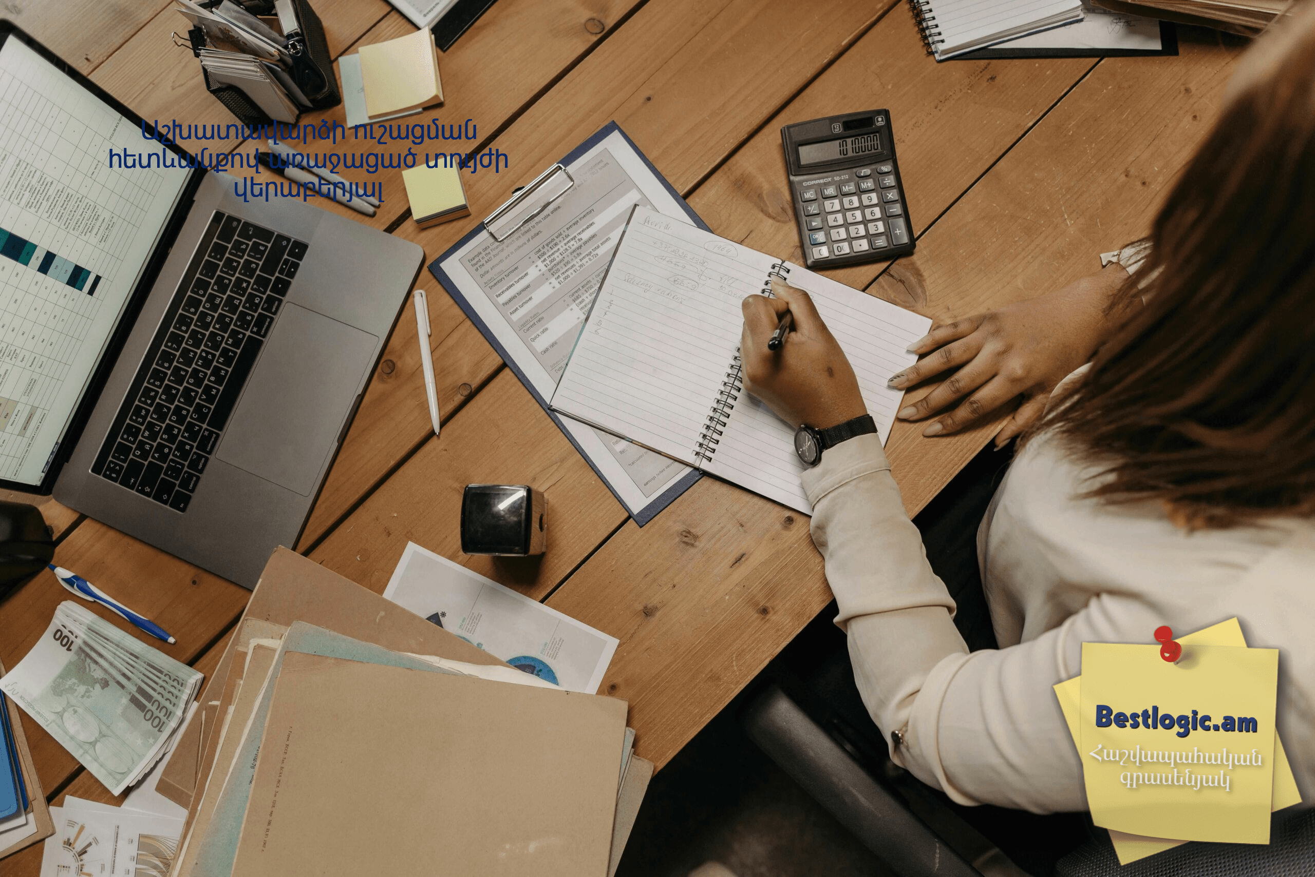 You are currently viewing Աշխատավարձի ուշացման հետևանքով առաջացած տույժի վերաբերյալ