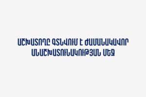 Աշխատողը գտնվում է ժամանակավոր անաշխատունակության մեջ
