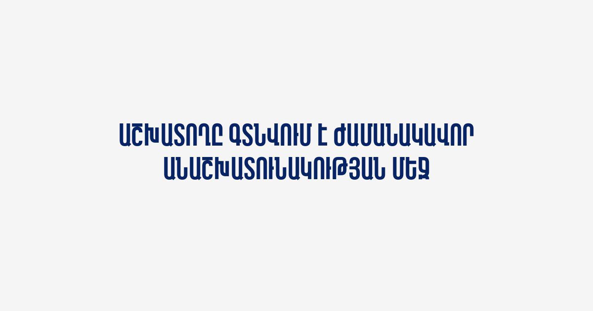 You are currently viewing Աշխատողը գտնվում է ժամանակավոր անաշխատունակության մեջ