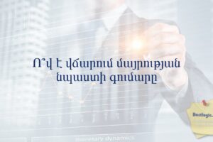 Ո՞վ է վճարում մայրության նպաստի գումարը