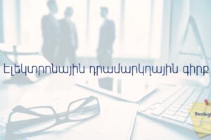 Էլեկտրոնային դրամարկղային գիրք