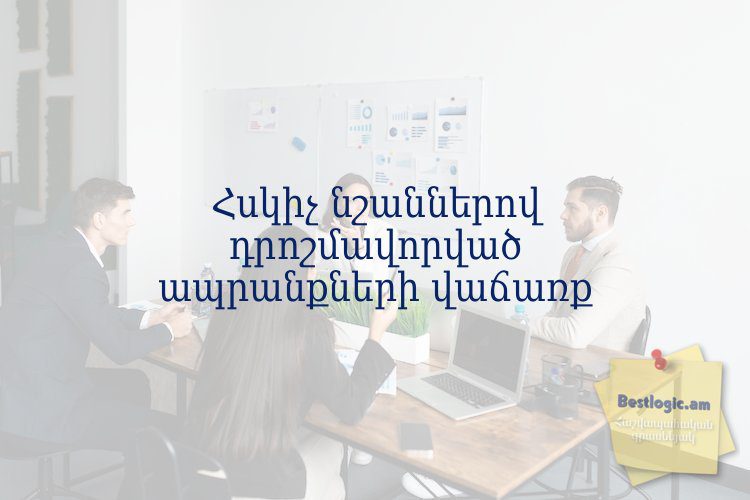 You are currently viewing Հսկիչ նշաններով դրոշմավորված ապրանքների վաճառք