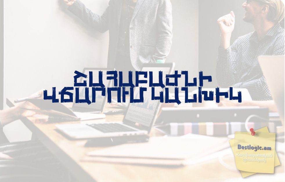 You are currently viewing Շահաբաժնի վճարում կանխիկ