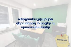 Վերջնահաշվարկին վերաբերող հարցեր և պատասխաններ