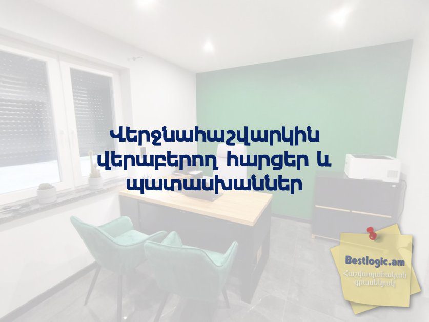 You are currently viewing Վերջնահաշվարկին վերաբերող հարցեր և պատասխաններ