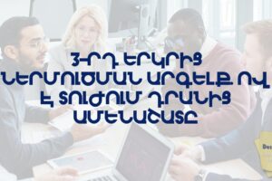 3-րդ երկրից ներմուծման արգելք. ով է տուժում դրանից ամենաշատը