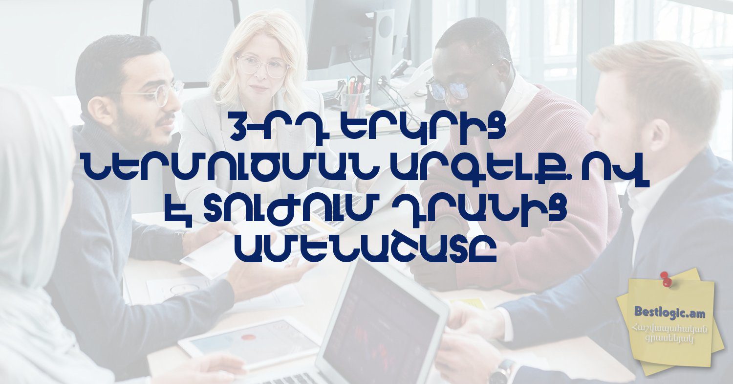 You are currently viewing 3-րդ երկրից ներմուծման արգելք. ով է տուժում դրանից ամենաշատը