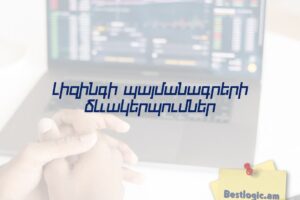 Լիզինգի պայմանագրերի ձևակերպումներ