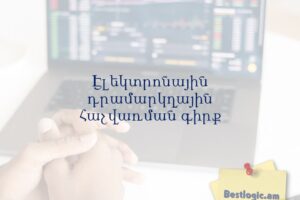 Էլեկտրոնային դրամարկղային հաշվառման գիրք