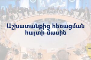 Աշխատանքից հեռացման հայտի մասին